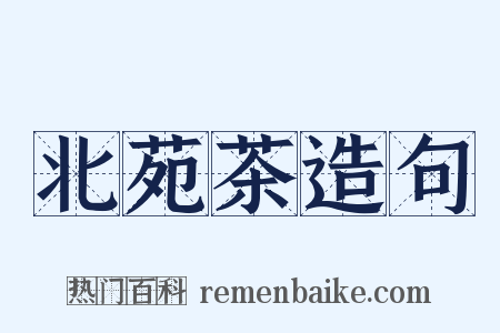北苑茶造句是什么意思的图片